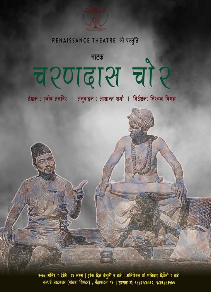हामी नाटक "चरणदास चोर" लिएर मंसिर ०१ गते यहाँहरुको माझ आउँदै छौं ।
#pokhara_Theatre