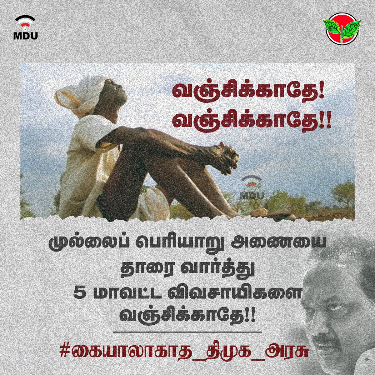 satyenaiadmk's tweet photo. வஞ்சிக்காதே! வஞ்சிக்காதே!
மதுரை-தேனி-திண்டுக்கல்-சிவகங்கை-ராமாநாதபுரம் மாவட்ட விவசாயிகளை வஞ்சிக்காதே!

@AIADMKOfficial @EPSTamilNadu @OfficeOfOPS 
 
#கையாலாகாத_திமுக_அரசு https://t.co/aRmzTkU7Nx
