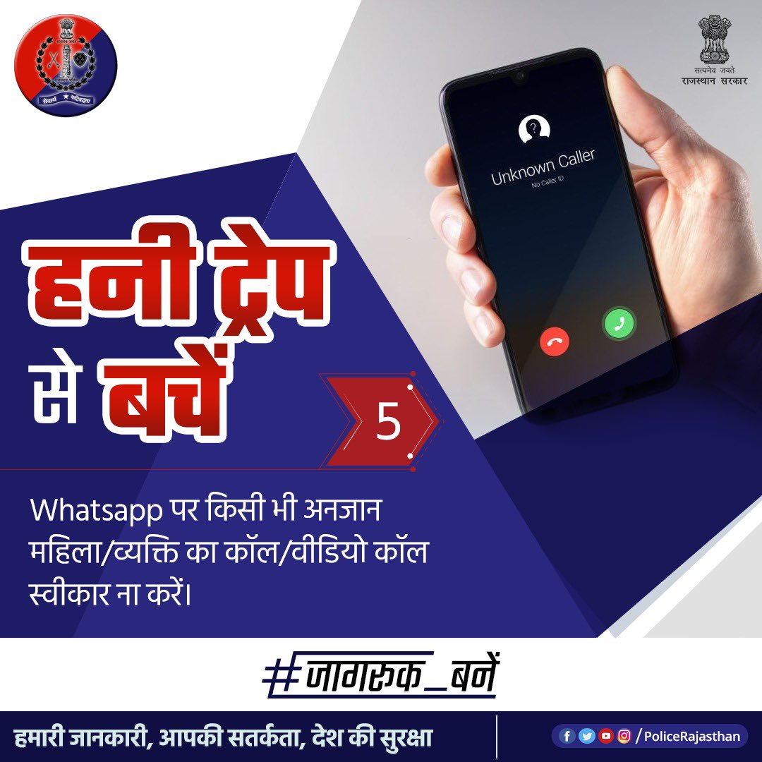 PoliceRajasthan's tweet photo. किसी अनजान नंबर से आया वीडियो कॉल हो सकता है जाल। इस जाल से बचने के लिए करें कॉल को तुरंत रिजेक्ट और चलें एक सुरक्षित चाल। #राजस्थानपुलिस #हनी_ट्रेप  
@RajCMO 
@DIPRRajasthan @ashokgehlot51 
#VigilantRajasthan #RajasthanPolice https://t.co/aEkTYsJkVz