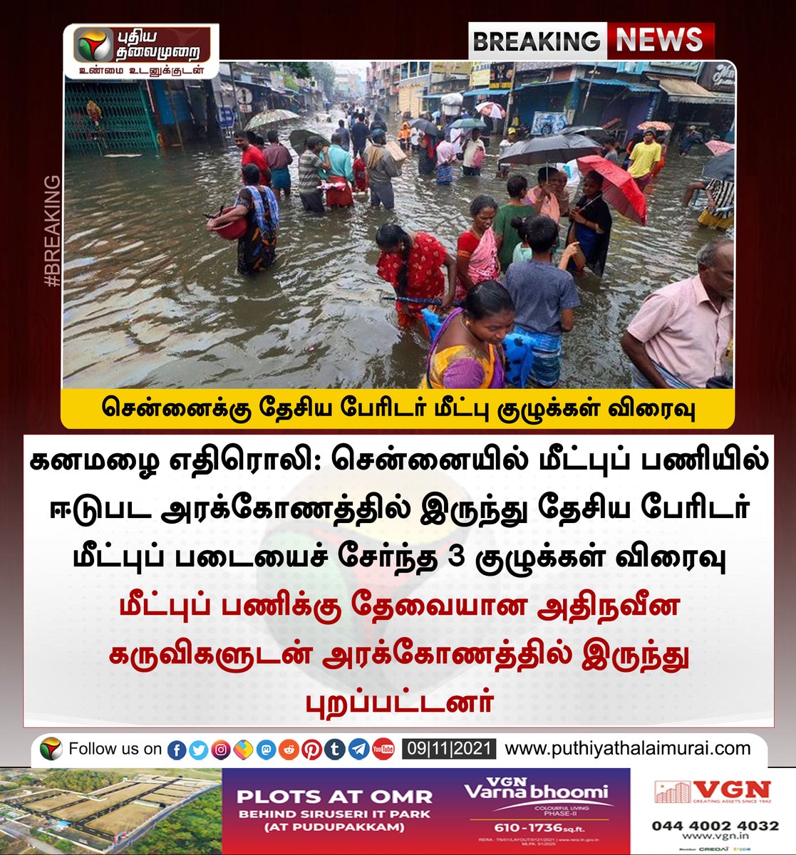PttvNewsX's tweet photo. #BREAKING | சென்னைக்கு தேசிய பேரிடர் மீட்பு குழுக்கள் விரைவு

இன்றைய லைவ் அப்டேட்ஸ்>https://t.co/v6tg3Hylog

#ChennaiRain | #Rain | #Chennai | #NDRT https://t.co/cPGPQSBixB