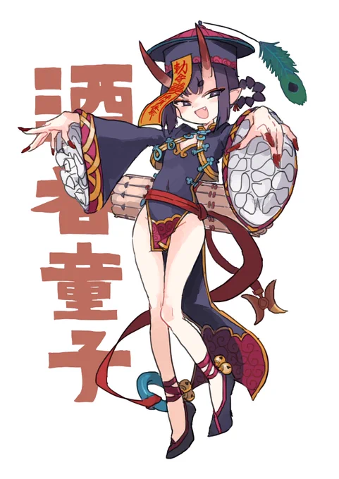酒呑ちゃん好き 