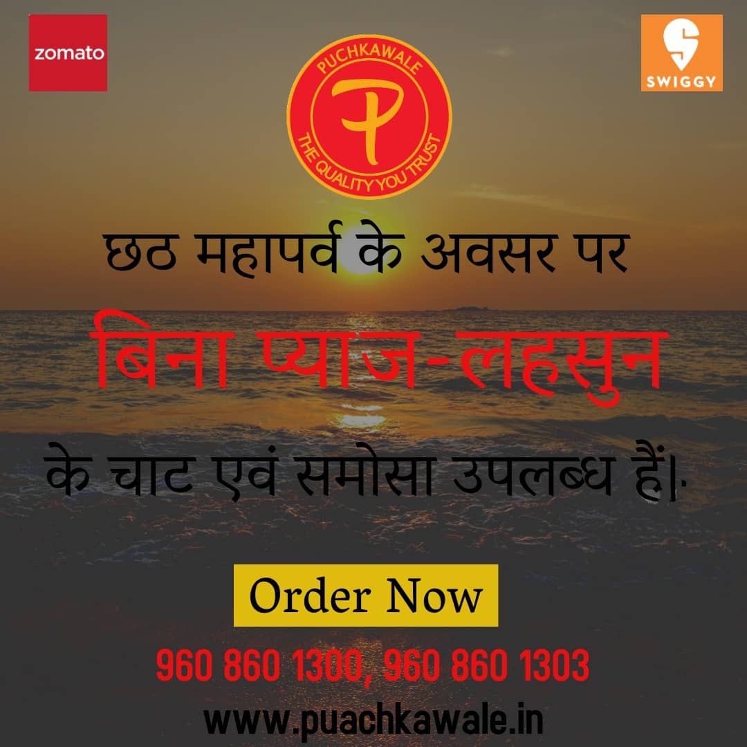_PuchkaWale's tweet photo. आप सभी को आस्था के महापर्व छठ पूजा  के दूसरे दिन खरना की हार्दिक शुभकमनाएं। 

#puchkawale #chhathpuja #2021 #patna #bihar #mahaparv #chaatlover #puchkalovers #healthysnacks #festivalwithpuchkawale #celebrationwithpuchkawale #fun #food #love #puja https://t.co/vEHVIA5WY0
