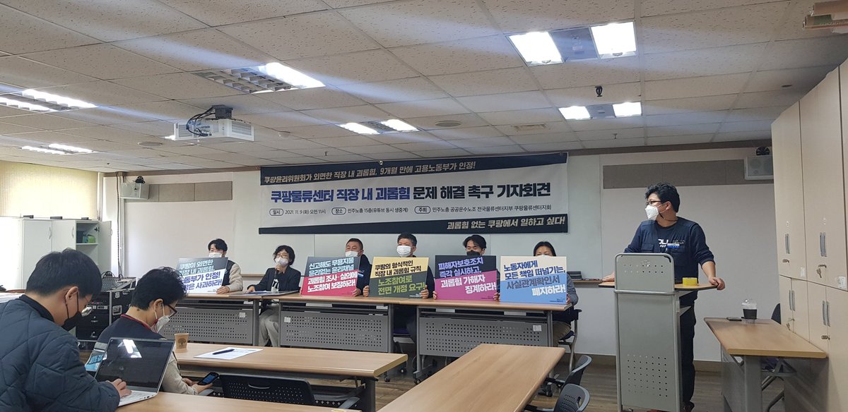 #쿠팡 의 직장갑질을 고발하는 기자회견을 개최했다. 하지만 역시나 쿠팡은 변하지 않는구나. 잘못을 했으면 인정하고 사과하면 될일을 변명으로 일관하고 있으니 말이다.

#쿠팡풀필먼트
#쿠팡직장갑질
#쿠팡노조