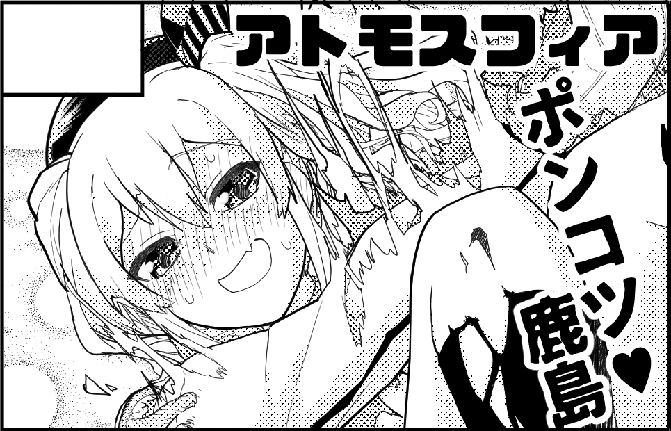 11月21日の軍令部酒保合同演習令和参年冬季受かってました!【お-23】アトモスフィア
何かしら作るから是非お楽しみに! 