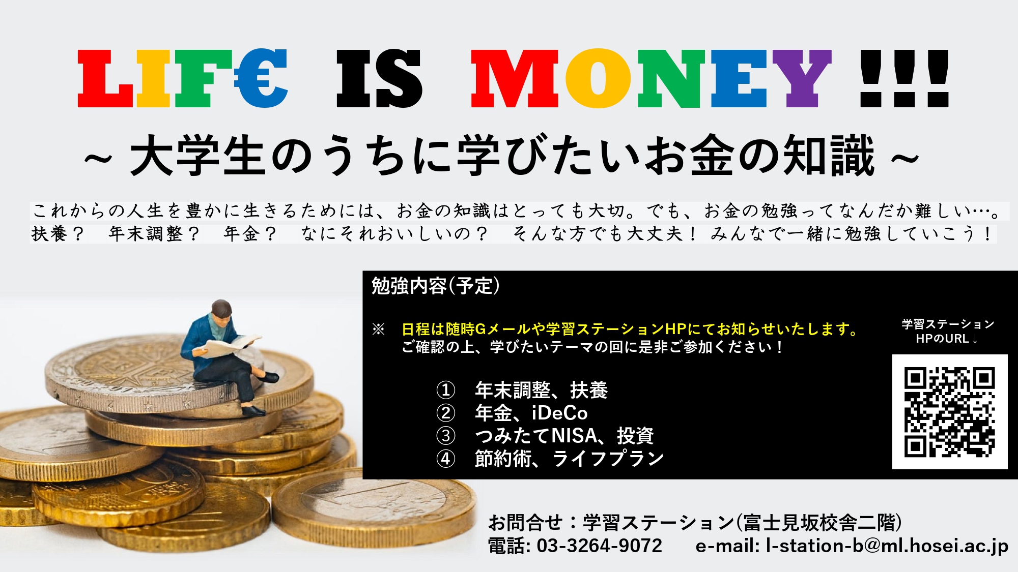 法政大学学習ステーション 学生プログラム Life Is Money 大学生のうちに学びたいお金の知識 複数回に渡って 大学生のうちに知っておくと便利なお金の知識を学ぶプログラム 第1回目は 年末調整と扶養 特にバイトしている方は必見 詳細はこちら