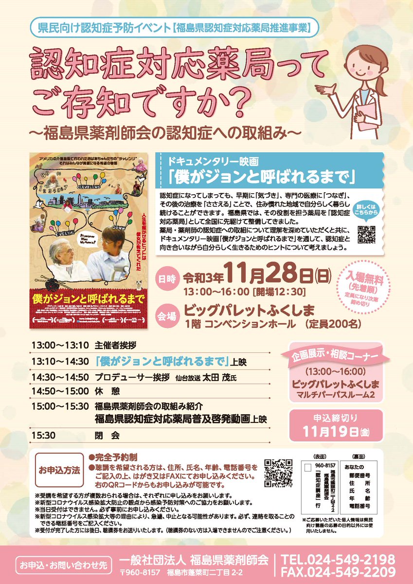 ビッグパレットふくしま 11 28 ビッグパレットふくしまで県民向け認知症予防イベント 認知症対応薬局ってご存じですか が開催されます 認知症ドキュメンタリー映画の上映 事前予約要 他です ご来館をお待ちしております T Co Nxzjlprki7 ビッグパレットふくしま 11 28 ビッグパレットふくしまで県民向け認知症予防イベント 認知症対応薬局ってご存じですか が開催されます 認知症ドキュメンタリー映画の上映 事前予約要 他です ご来館をお待ちしております T Co Nxzjlprki7
