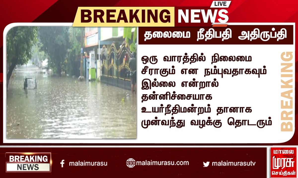 MalaimurasuTv's tweet image. தலைமை நீதிபதி அதிருப்தி
#judge #highcourt #highcourtjudge #rain #heavyrain #chennairain #water #public #weather #forecast #weathernews #government #tnnews #tn #tamilnadunews #tngovernment #indianews #malaimurasu #MMTVnews
