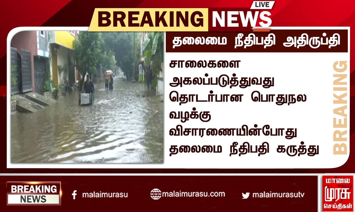 MalaimurasuTv's tweet image. தலைமை நீதிபதி அதிருப்தி
#judge #highcourt #highcourtjudge #rain #heavyrain #chennairain #water #public #weather #forecast #weathernews #government #tnnews #tn #tamilnadunews #tngovernment #indianews #malaimurasu #MMTVnews