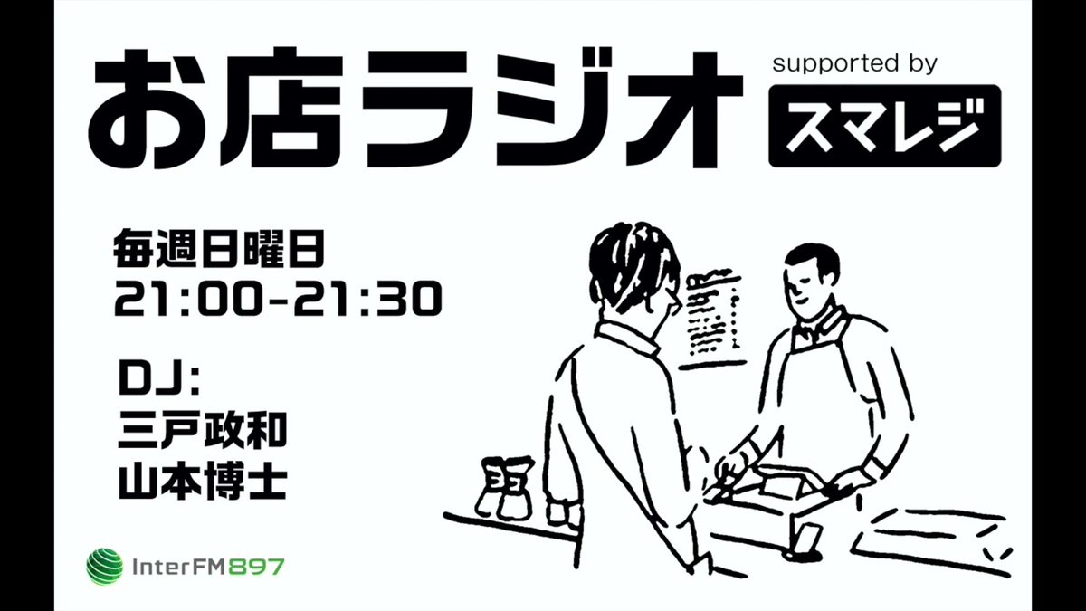 【創業資金のやりくり秘話まで！】スマレジがお送りする、お店に纏わるラジオ番組「お店ラジオ」#01 予約が数ヶ月待ちの人気焼肉店「肉山」創業者　光山英明さんをゲストにお迎えしました！ #スマレジ #お店ラジオ buff.ly/3wrF2z0