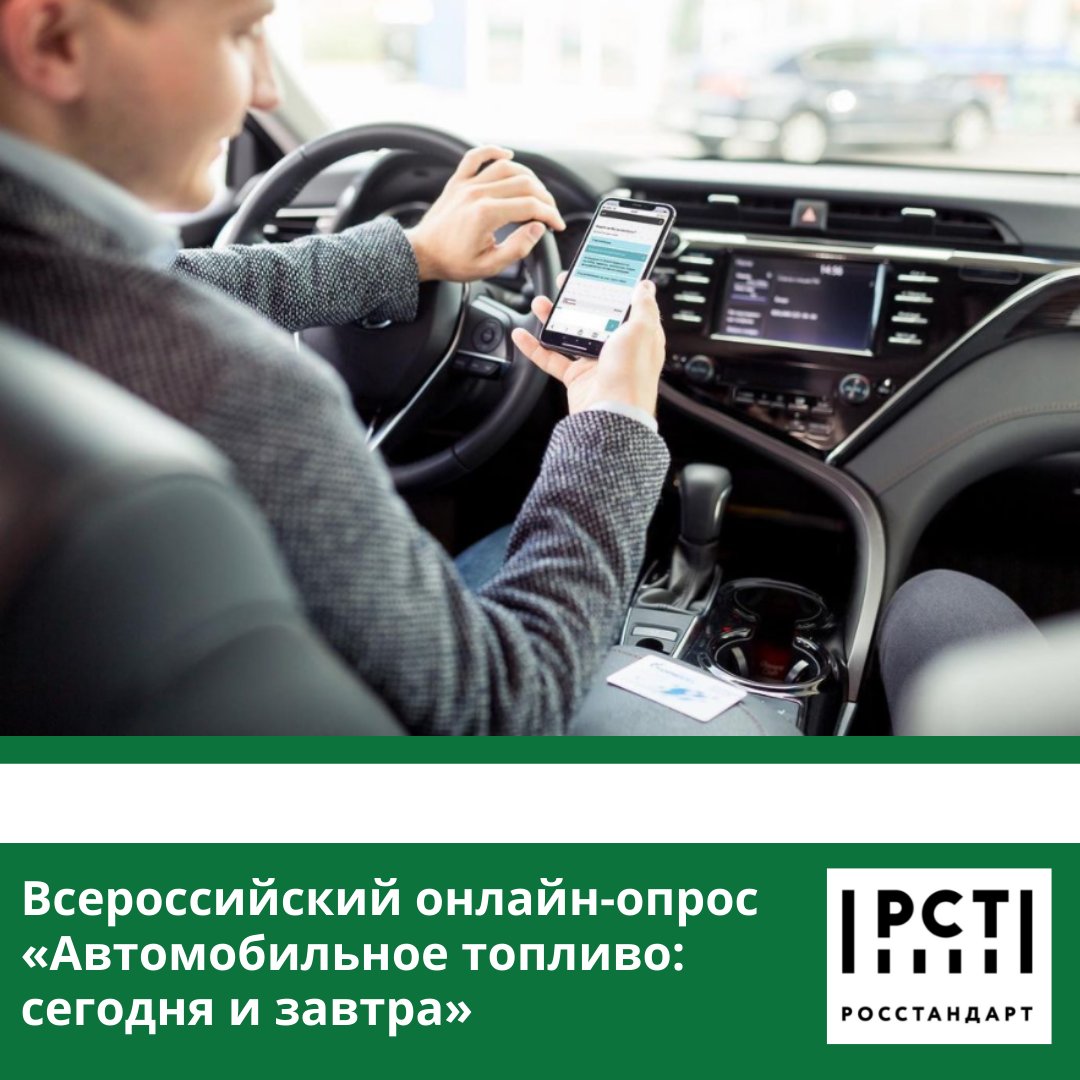 TyumenCSM's tweet photo. Росстандарт совместно с одним из флагманов автозаправочных станций (АЗС) подготовили Всероссийский онлайн-опрос «Автомобильное топливо: сегодня и завтра». ПОДРОБНЕЕ: https://t.co/8iXe9mWAaz https://t.co/fFrc8qORR4