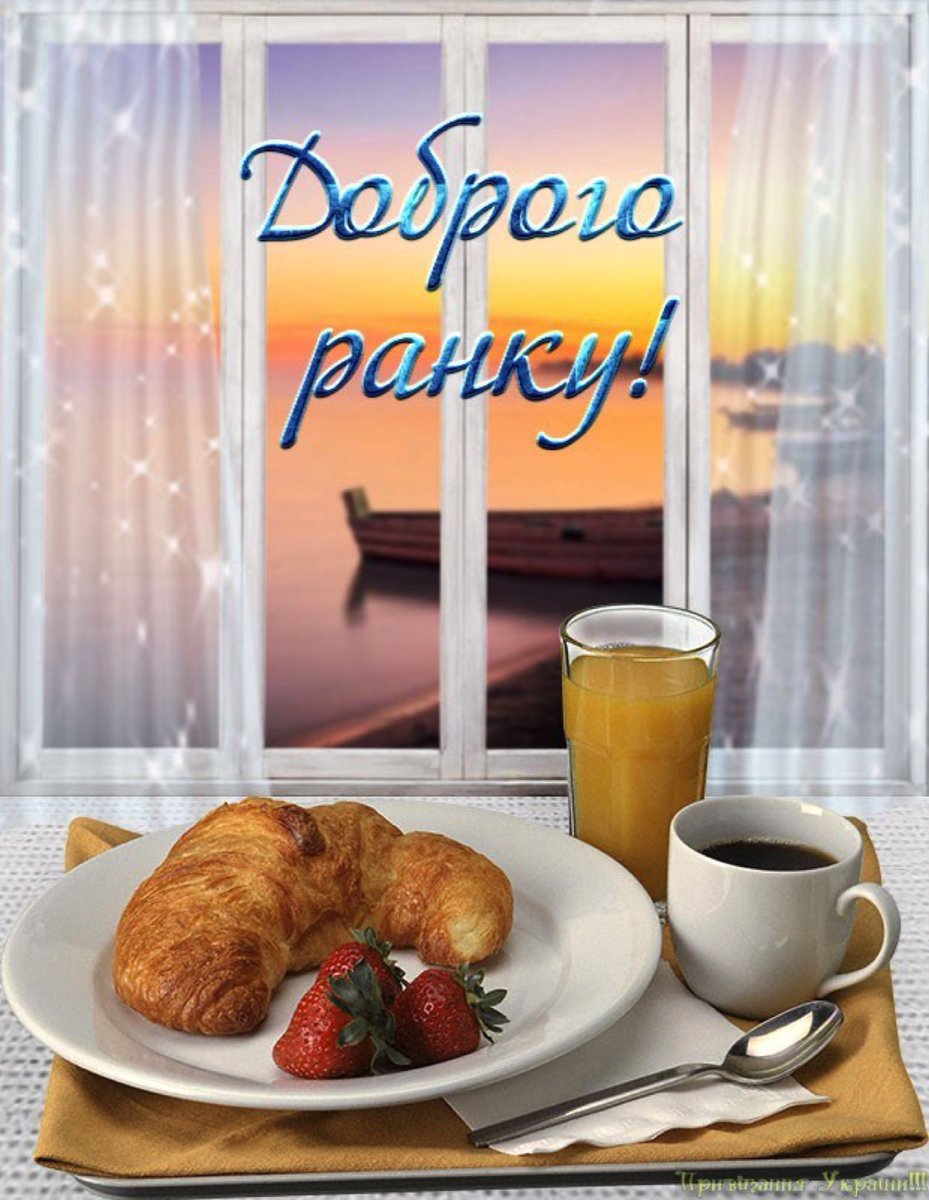 Доброго утра на украинском открытки. Доброго ранку. Открытки с добрым утром на украинском языке. Открытки доброго ранку. Вітання з добрим ранком.