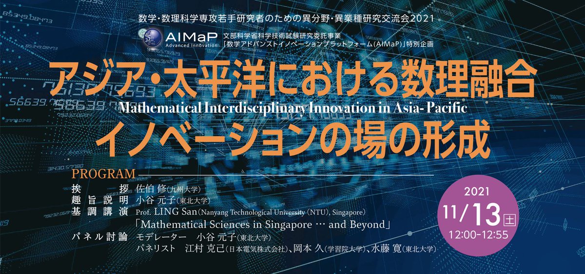 AIMaP_IMI's tweet photo. 「アジア・太平洋における数理融合イノベーションの場の形成　Mathematical Interdisciplinary Innovation in Asia- Pacific 」を2021年11月13日(土)12：00～12：55オンライン開催します（事前登録制）。
https://t.co/fbfwNFXzZn https://t.co/a5wPm6w4hY