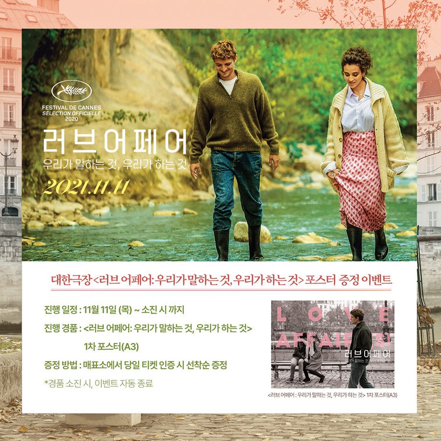 #대한극장 #러브어페어

💕 < 러브 어페어 > 개봉 기념 현장 이벤트

☆ 일시 : 11/11(목) ~ 소진 시
☆ 경품 : 1차 포스터(A3)

* 매표소에서 당일 티켓 인증 시 선착순 증정
* 경품 소진 시, 이벤트 자동 종료

#충무로 #영화관 #이벤트