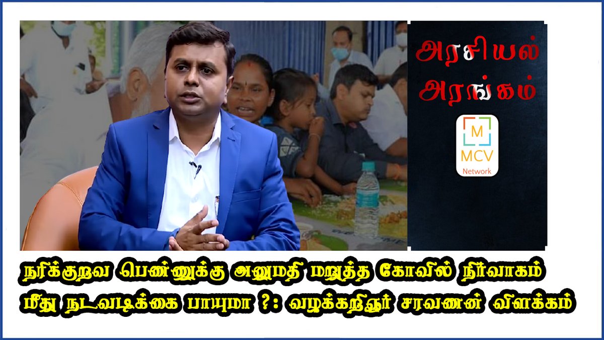 OfficialMCVN's tweet photo. நரிக்குறவ பெண்ணுக்கு அனுமதி மறுத்தவர்கள் மீது நடவடிக்கை பாயுமா ?: வழக்கறிஞர் சரவணன் அண்ணாதுரை பதில் @asaravanan21 @priyaGurunathan @chnharish  #DMK #MKStalin #ChennaiRains #SekarBabu #HRCE #ChennaiFlood #SaravananAnnadurai
https://t.co/lDlqGcPWvh https://t.co/Wdo7pwfR77