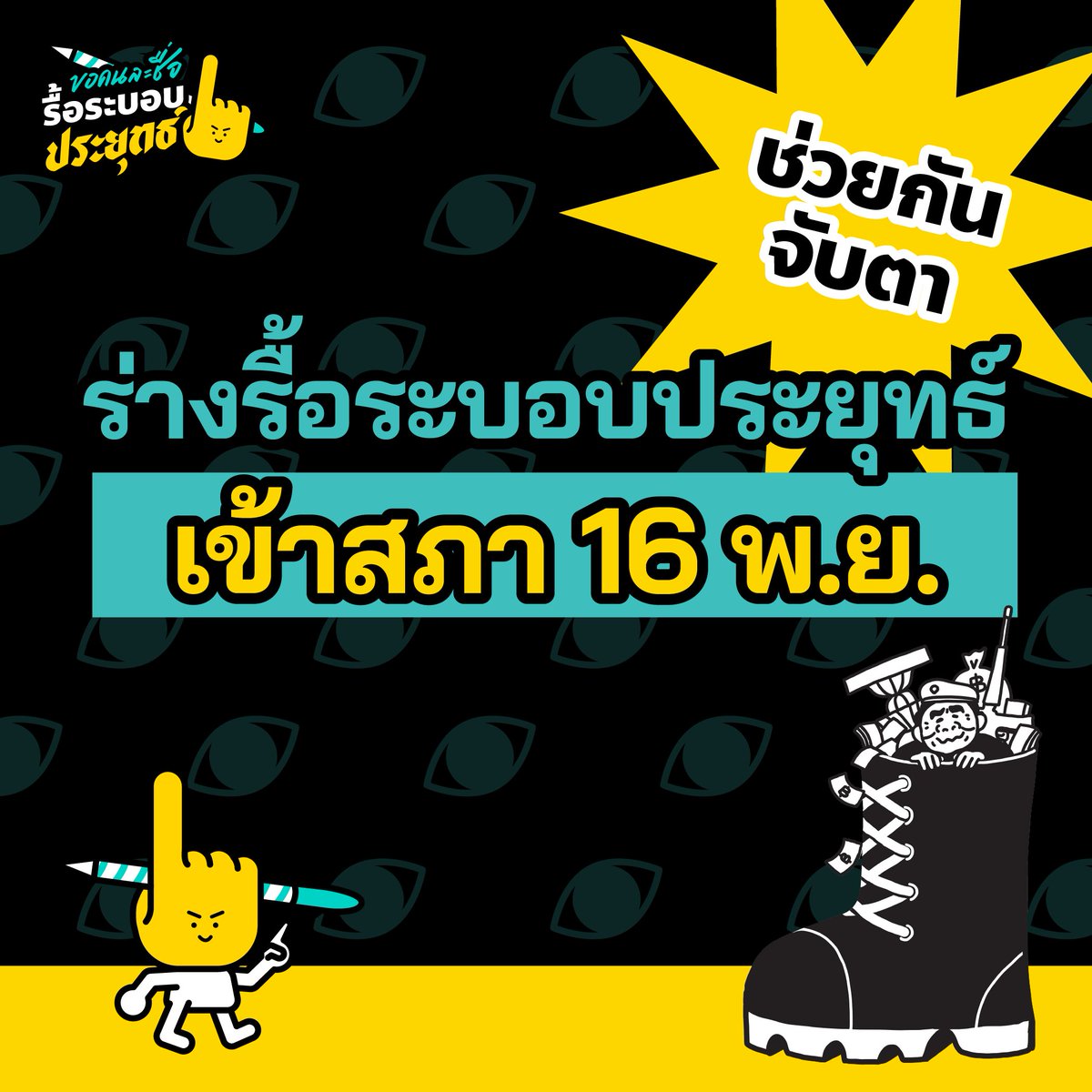 ResolutionCons's tweet photo. ด่วน! ร่าง #รื้อระบอบประยุทธ์ ถูกบรรจุเข้าสู่วาระการประชุมรัฐสภาแล้ว 

จับตาอย่างใกล้ชิด 16 พ.ย. นี้

รับรองว่าอภิปรายกันดุเดือดแน่นอน 😈

สภาจะเห็นหัวประชาชนผู้ทรงอำนาจสูงสุดของประเทศหรือปล่อยให้ระบอบประยุทธ์ลอยนวลกัดกินประเทศนี้ต่อไป?

#ประชุมสภา #ขอคนละชื่อรื้อระบอบประยุทธ์ https://t.co/CP7nSUrqjR