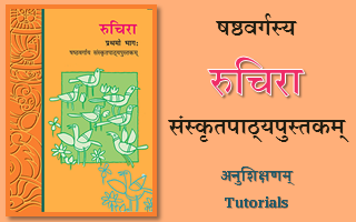 SamTutorial's tweet photo. षष्ठ-कक्ष्यायाः रुचिरा इति पुस्तकस्य (प्रथमभागस्य) अनुशिक्षणम् ।
(Tutorials of Ruchira Book for 6th Standard.)
Visit - https://t.co/bCOcZZyrUw
#Ruchira #रुचिरा #6thstandard #samskrittutorials #sanskrit #samskrit #spf https://t.co/3OfNs6nIDv