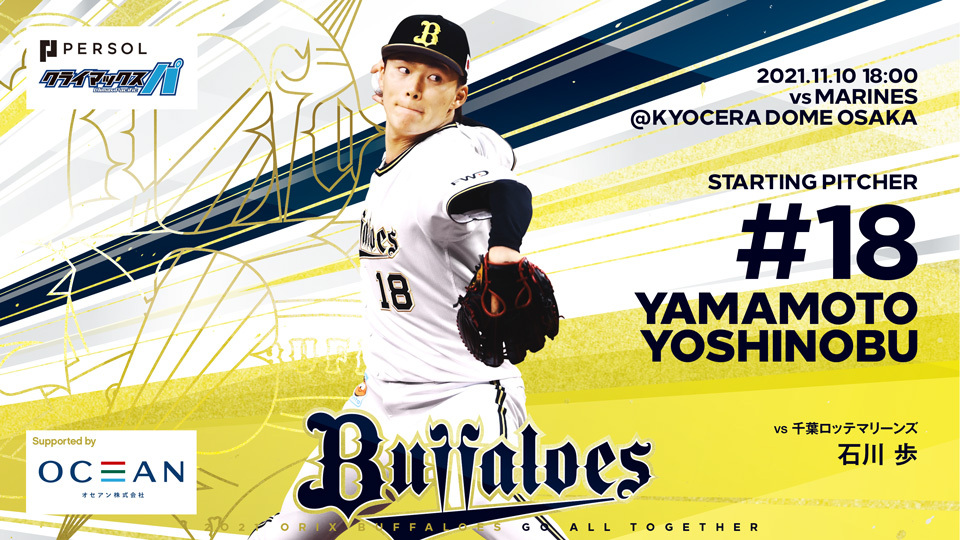 オリックス バファローズ 11月10日 水 Vs 千葉ロッテ戦の予告先発投手をお知らせします T Co Ilt5jehz2b B 山本 由伸 M 石川 歩 京セラドーム大阪 18 00 Bs21 プロ野球 Npb Orix T Co Sukpcnrzas Twitter