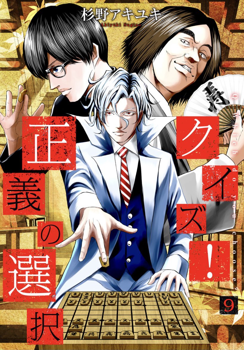 【お知らせ】
「クイズ!正義の選択」最新9巻(電子限定)が本日発売されました!

今回は将棋、音声版SNS、枕営業、刑務所誘致の4編となっております。

拡散していただけたら嬉しいです。
どうぞよろしくお願いします🙇‍♂️

アマゾン Kindle→https://t.co/9LSdiOQgvz

その他→https://t.co/Cnpi4qwYzc 