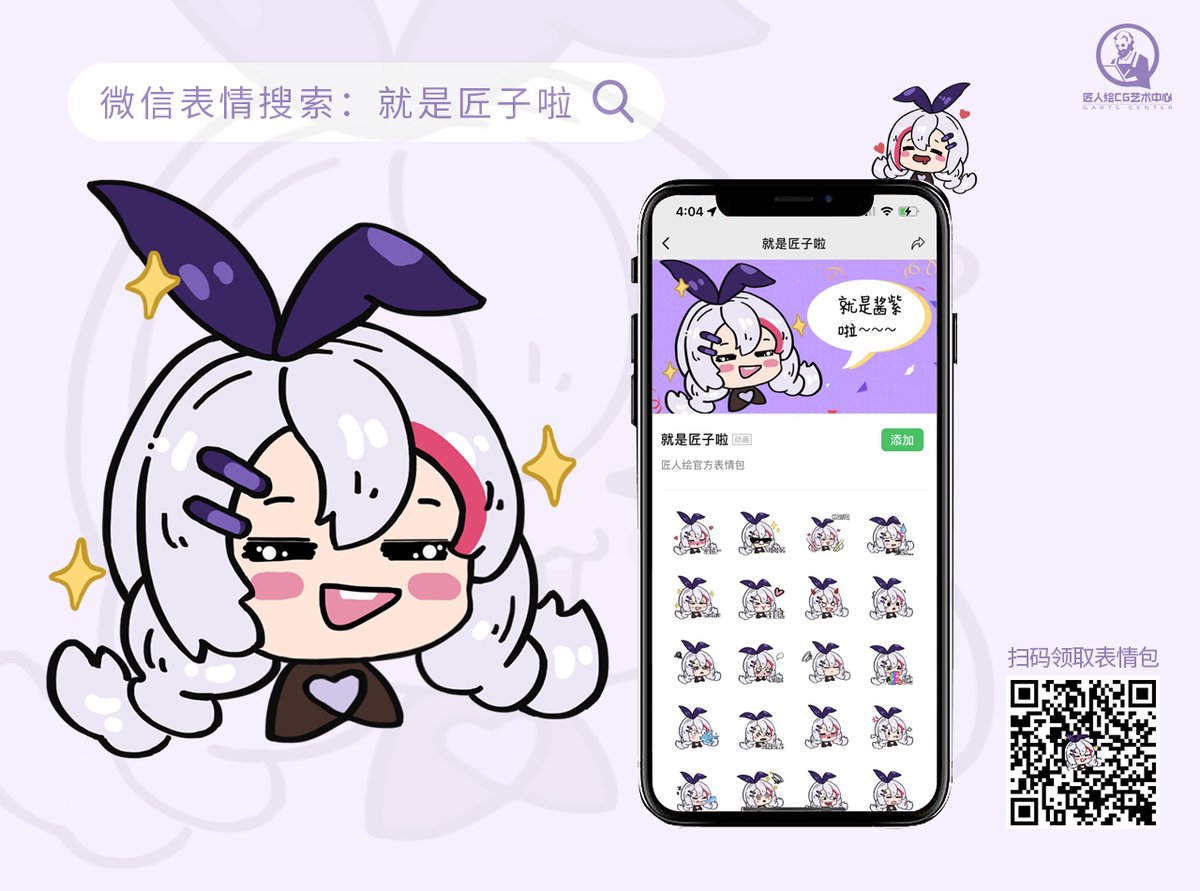 g_arts1's tweet photo. #就是匠子啦# 表情包正式上线啦！ヾ(✿ﾟ▽ﾟ)ノ
欢迎大家前往【微信表情包商城】即可下载使用！ヾ(*Ő౪Ő*)快让超萌匠子温暖治愈你疲惫的��！
表情包获取Tips：
1-打开微信“扫一扫”，扫描图中二维码；
2-或微信“搜一搜”搜索「就是匠子啦」；
3-进入表情专辑，即可下载使用； https://t.co/wuyzVxHeHm