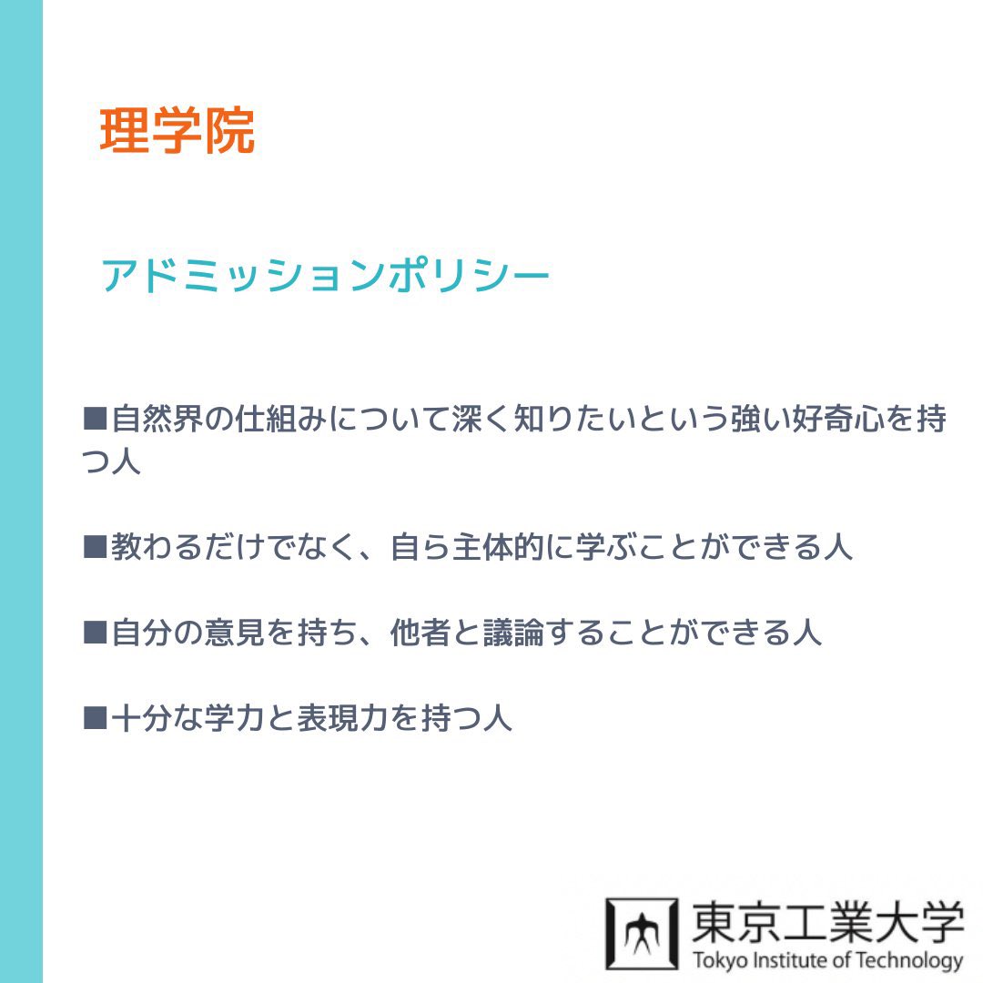 EdvFuture's tweet photo. 【東京工業大学　推薦出願要件】
今回は東京工業大学の推薦入試の出願要件を���介します！
アドミッションポリシーや募集人員など、幅広���情報を取り上げるので参考にしてみてください！！

#EdvFuture 　#東京工業大学　#東工大

#勉強垢　#勉強垢さんと繋がりたい 

#大学入試 https://t.co/VTTXPSCkGH