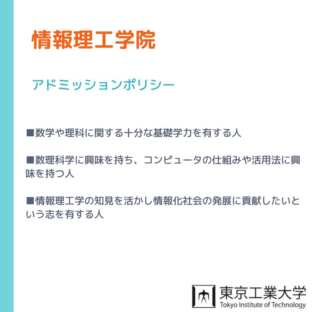EdvFuture's tweet photo. 【東京工業大学　推薦出願要件】
今回は東京工業大学の推薦入試の出願要件を���介します！
アドミッションポリシーや募集人員など、幅広���情報を取り上げるので参考にしてみてください！！

#EdvFuture 　#東京工業大学　#東工大

#勉強垢　#勉強垢さんと繋がりたい 

#大学入試 https://t.co/VTTXPSCkGH