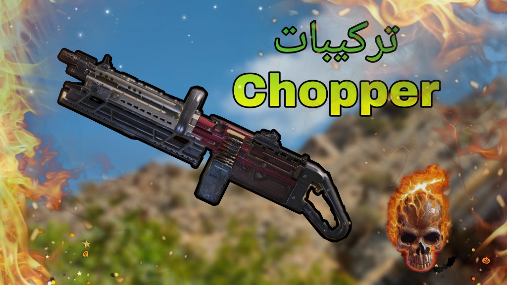 افضل تركيبات سلاح Chopper 🔥 كود موبايل Cod mobile 
من هذه الرابط

youtu.be/jSzmcV_imhI

#كود_موبايل 
#CoDMobile