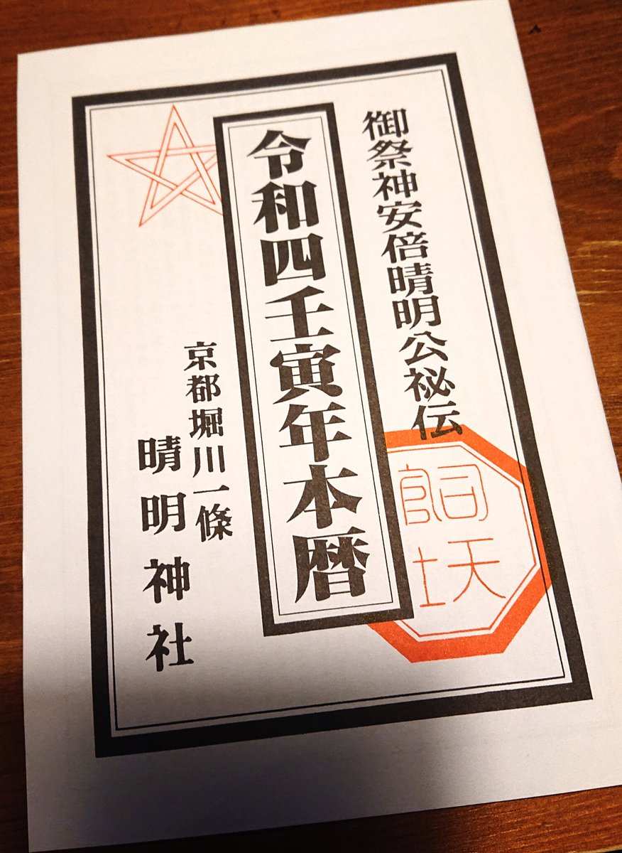 千利休が住んでいた土地だけあるというか、または現代の整備がいいのか、スカッとした良い神社でした(パワーとかは知らない)。噂の強そうな消毒液もありました。
来年の暦と厄よけのお守りを購入。 