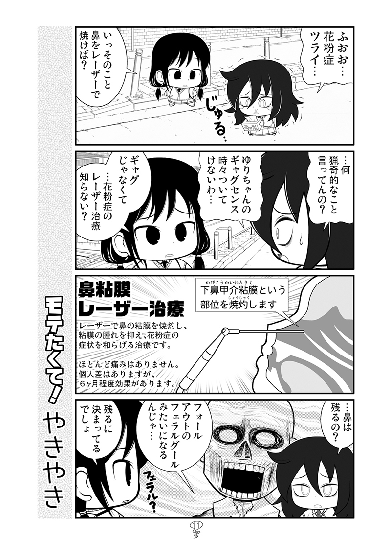 もこっちが鼻をレーザーで焼いた話
#わたモテ 