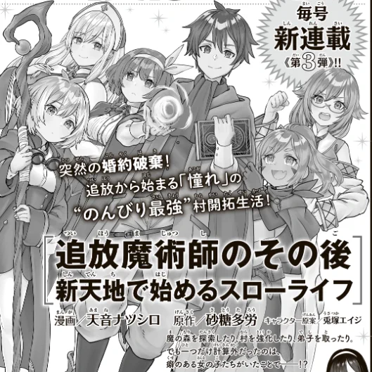 講談社様のマガジンRで11月20日より連載開始の『追放魔術師のその後～新天地で始めるスローライフ～』のコミカライズを担当させていただくことになりました。
https://t.co/UcB9ydEBXc
一生懸命描きましたので、興味がある方は是非読んでみてくださいませ!! 