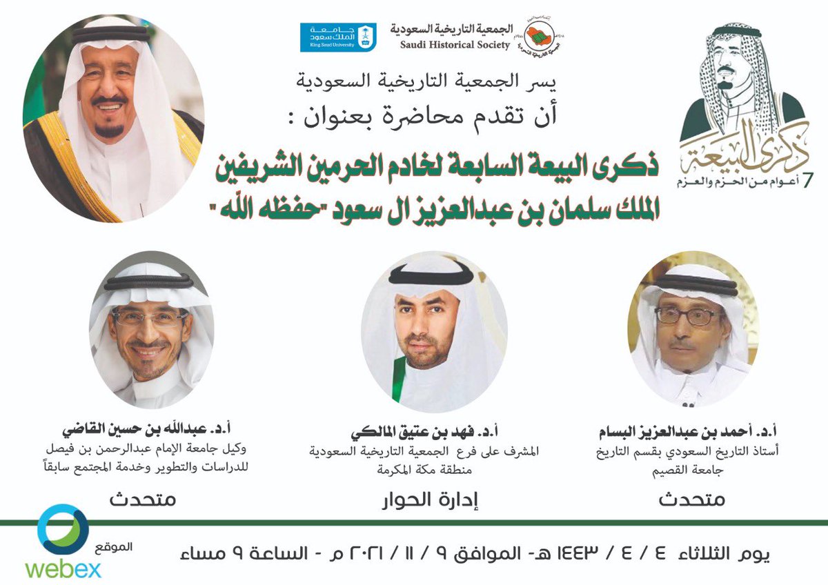 وبهذه المناسبة يشرفني المشاركة في محاضرة بعنوان #ذكرى_البيعة_السابعة ل #خادم_الحرمين_الشريفين #الملك_سلمان_بن_عبدالعزيز اليوم الثلاثاء في تمام الساعة التاسعة مساء على الرابط التالي: 
uqu.webex.com/join/famalky
