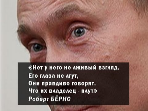 Хотя его глаза говорили. Лживые глаза. Вранье Путина цитаты.