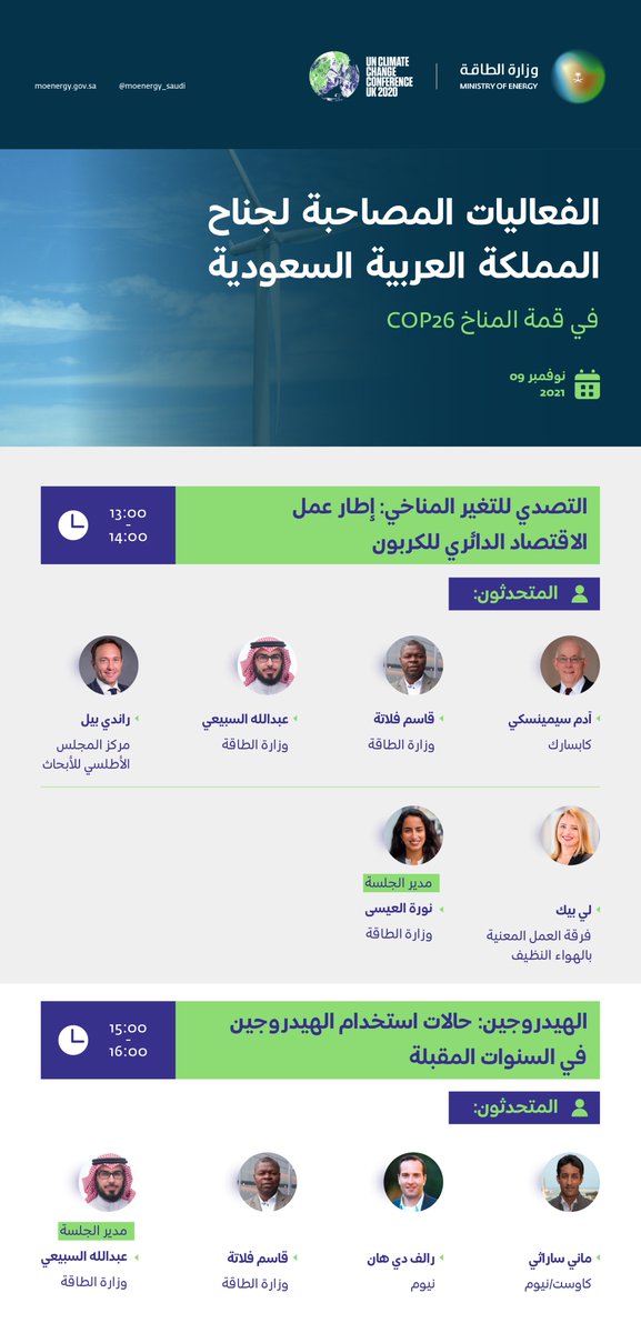 MoEnergy_Saudi's tweet photo. يناقش الجناح السعودي في مؤتمر الأمم المتحدة للتغير المناخي، في جلساته المصاحبة اليوم، إطار عمل الاقتصاد الدائري للكربون، وحالات استخدام الهيدروجين في السنوات المقبلة. https://t.co/RgqqOzss6P