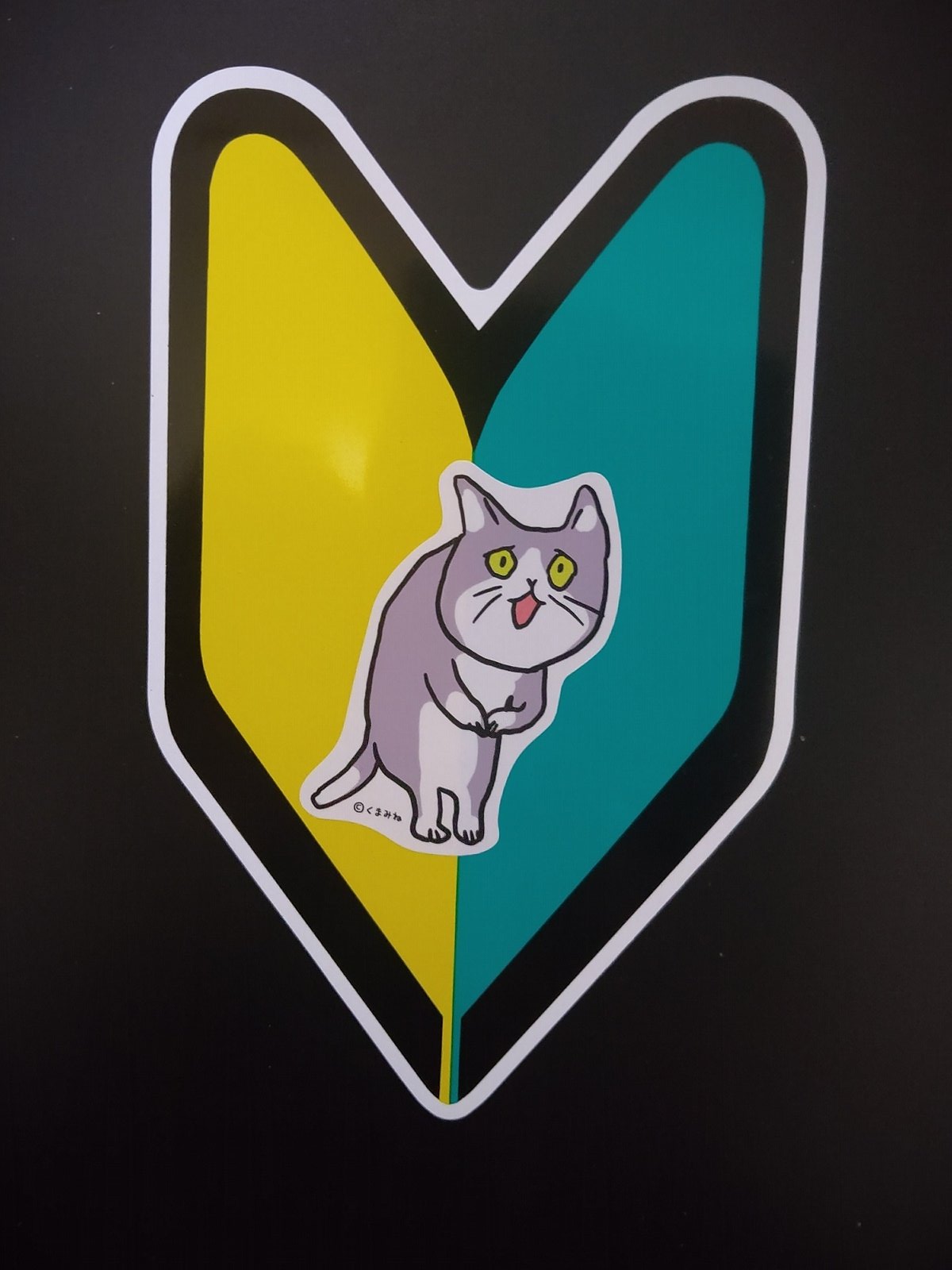 تويتر くまみね على تويتر Rt Sdg Nekokan 100均でマグネットの初心者マーク買ってきたんだけど これから叱られる猫貼ってみたら可愛いすぎんか コレ うちの冷蔵庫のマグネットたち 小さいのは水道屋のマグネットで作ってます 仕事猫 これから叱られる猫 くま