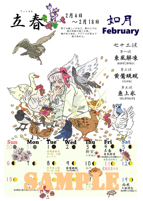 来年の立春のカレンダー👹
鳥たちが豆を食べています🐦🐤
満月や新月、さらに上限、下弦の月の時間なども
詳しくいれときました☺️
#二十四節気カレンダー 