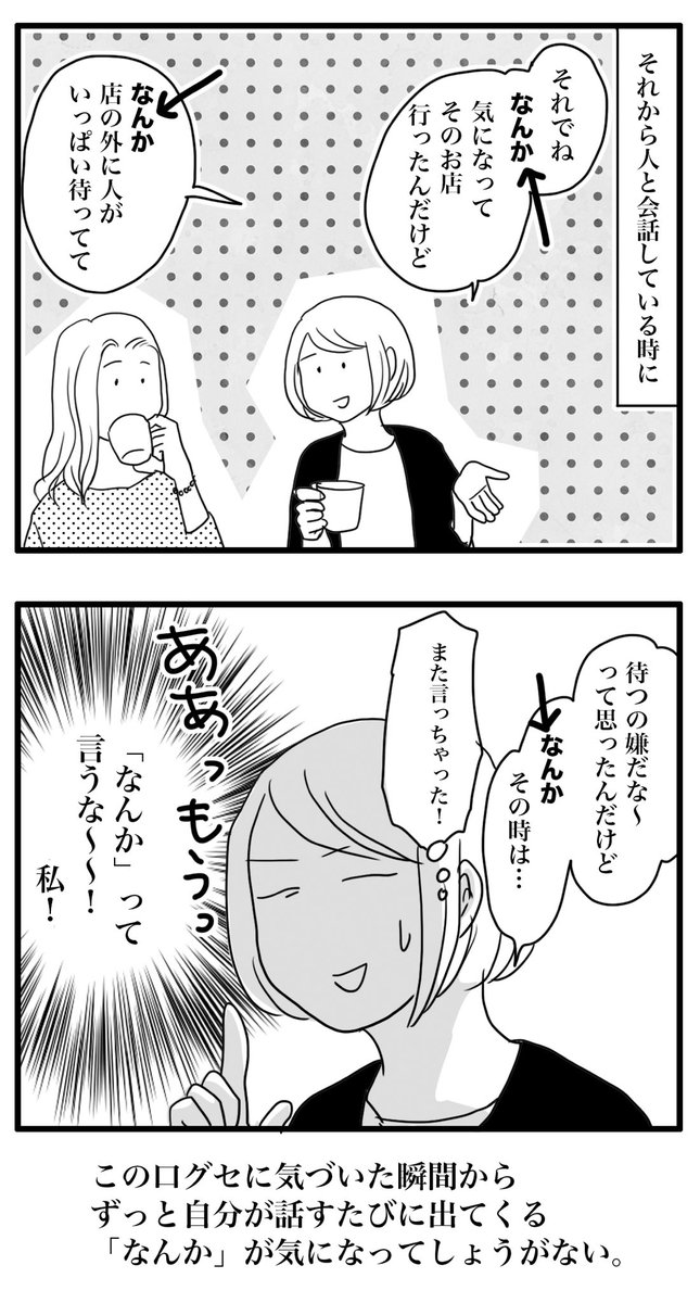 自分の口癖を意識するようになってから気づいた。すごい頻度で「なんか」って言ってる…💧 