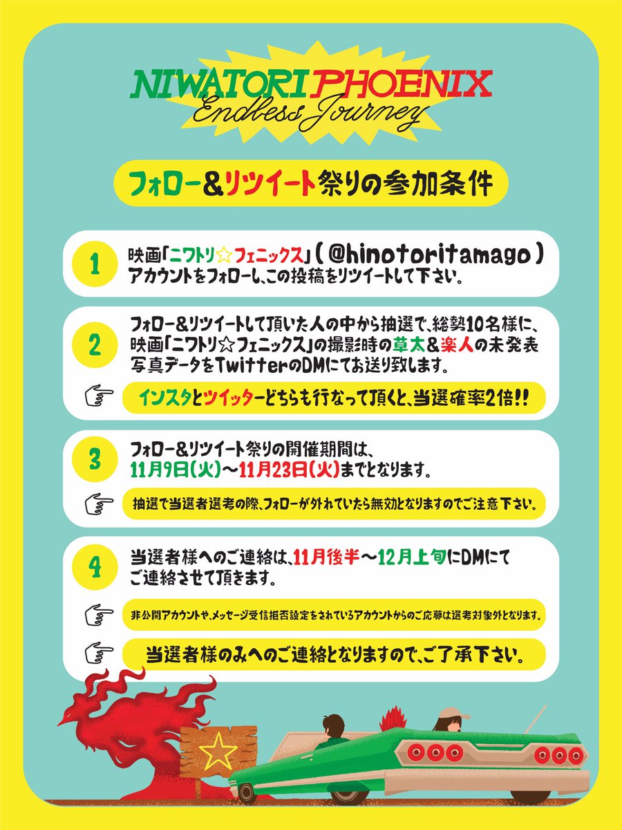 映画「ニワトリ☆フェニックス」アカウント“フォロー＆リツイート”祭り
