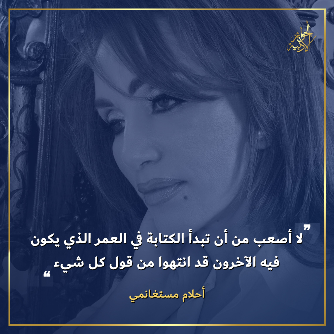 AdabPrize's tweet photo. ما رأيك في قول الكاتبة والروائية الجزائرية #أحلام_مستغانمي :
"لا أصعب من أن تبدأ الكتابة، في العمر الذي يكون فيه الآخرون قد انتهوا من قول كلّ شيء".
#اقتباس #اقتباسات #اقتباسات_عربية #مقولة #قالوا_عن_الكتابة #الكتابة https://t.co/33aVIKF00p