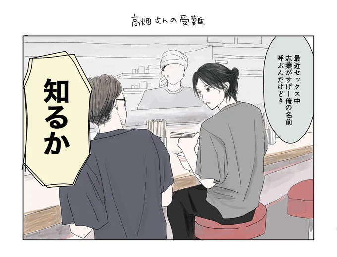 うちの最重要サブキャラの高畑さん、今後も出てくるのでよろしくお願いします

ちなみに高畑さんの受難ネタでずっと描きたいと思ってるのがもう1本ある‥

#実童と志葉
#創作BL 