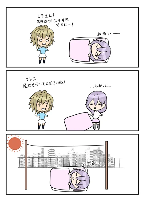 レアさん(布団干し) 