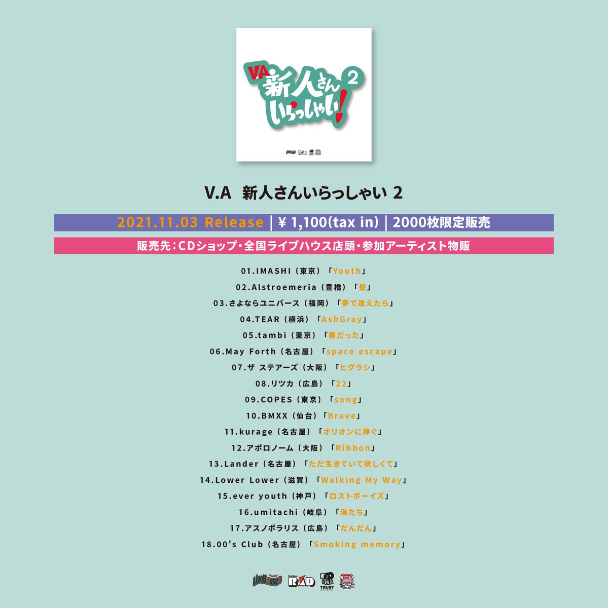 【Pangea GOODS情報】

V.A 新人さんいらっしゃい ２

TRUST RECORDS x Live House R.A.D presentsとして、レーベル / 事務所無所属バンド限定で一般公募を行い、集まった18組の楽曲がぎゅっとつまった作品。

￥1100-(税込）

WEB SHOP : pangeaosaka.thebase.in/2