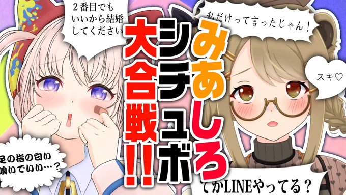 こんばんう😽🤍
本日22:30〜大代配信です😽🤍
湖南みあと一緒にシチュボ合戦していくよーーー!!!!
何が起こるかお互い本当にわかりませんので視聴は自己責任でお願いします〜〜〜〜!!!!是非ぜひあそび来てください🤍🧡

待機場ここ⬇️
https://t.co/VHeIvXSM4u 