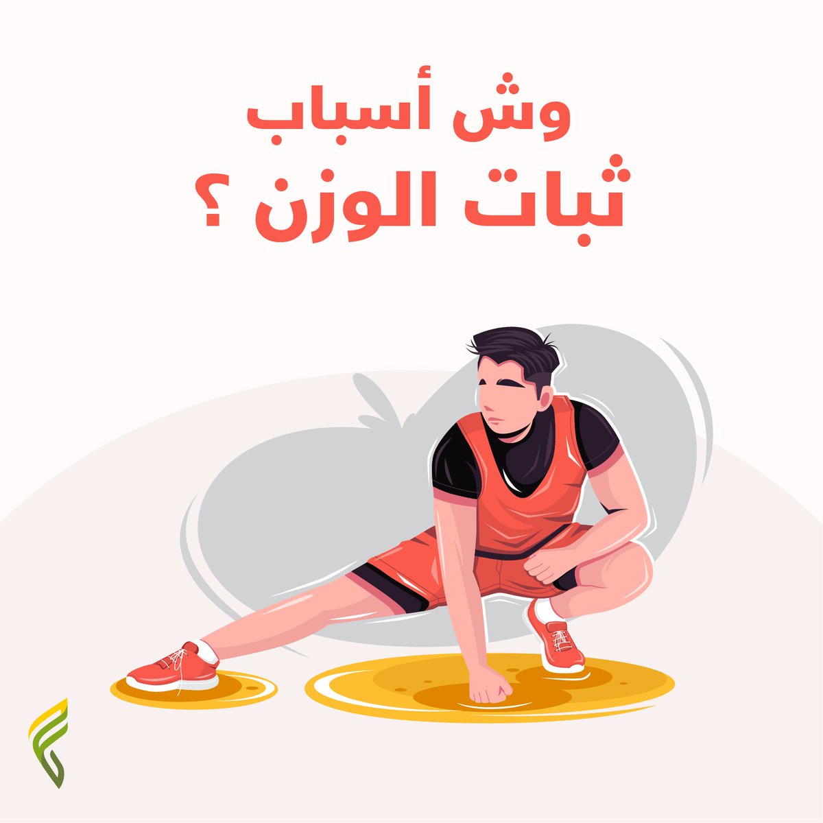 أسباب ثبات الوزن مهما تعددت إلا أنها تختلف من شخص لشخص بسبب عوامل كثييير!

شاركونا رأيكم وأجوبتكم في سبب ثبات الوزن هنا 👇🏻

#فيتي
#ثبات_الوزن