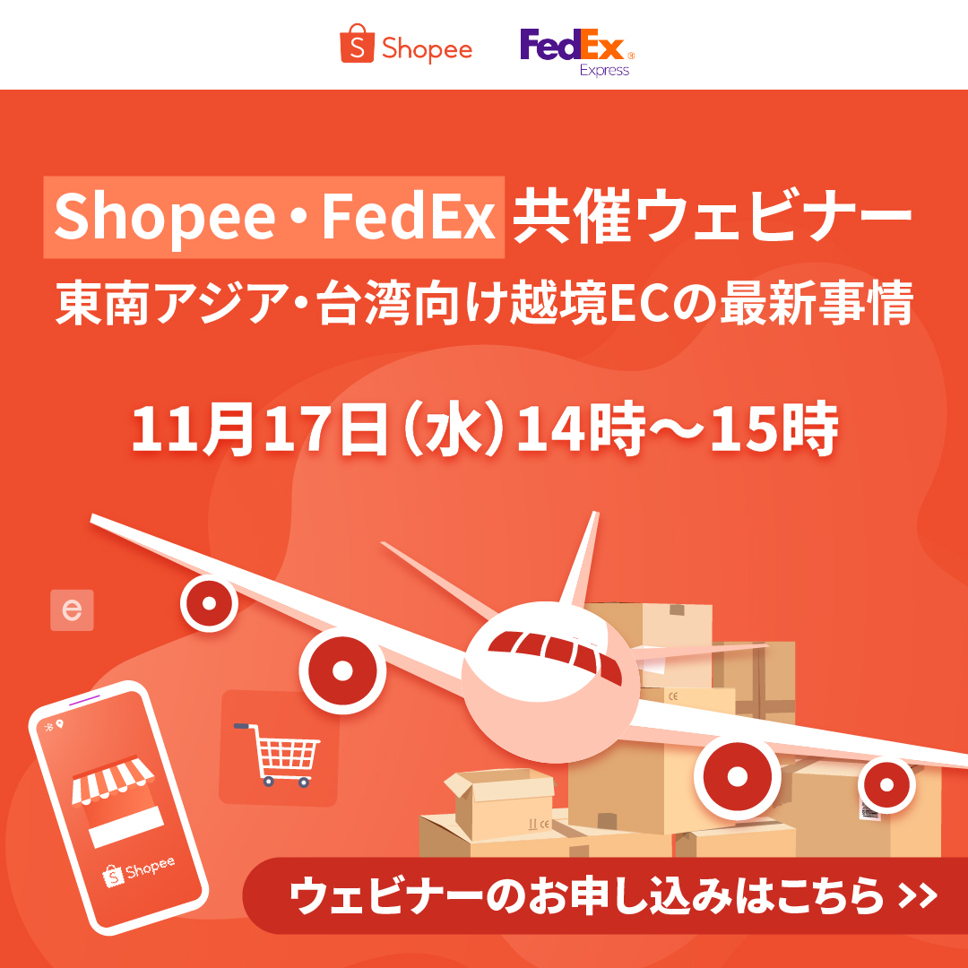 ShopeeJP's tweet photo. 【ウェビナーのご案内】
11月17日(水)14:00~ 
Shopee × FedEx コラボレーションウェビナーを開催✨
・越境ECの国際輸送について理解を深めたい!
・東南アジア＋台湾に越境ECで販路を拡販したい!
・Shopeeのサービス、FedExの輸送サービスに興味がある!
という方はこちらより👇
https://t.co/ub4zyhP7yA https://t.co/vkfl00tzHH