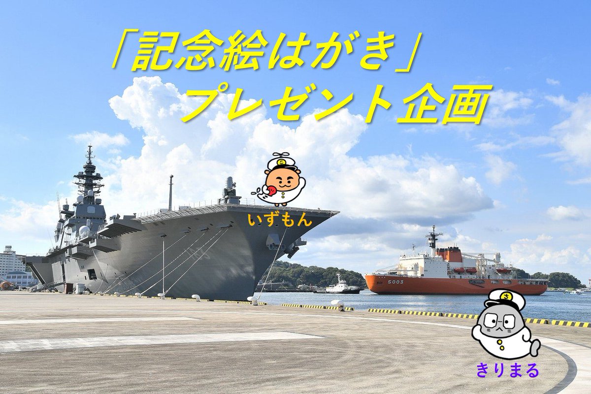 ３万フォロー直前「 #プレゼント 企画！」 護衛艦「 #はぐろ 」の就役記念絵はがきを抽選で１００名様にプレゼント🎉 まや型護衛艦の２番艦である「はぐろ」は、今年３年１９日に就役し、佐世保に配備された護衛艦です。 詳細はリプライをチェック👀 ※記念式典参加者等に配布される非売品です。