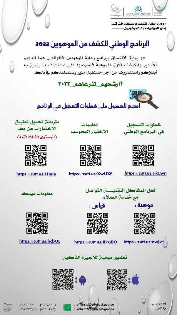 MOE_EPR's tweet photo. تدعوكم إدارتي الموهوبين والموهوبات بـ #تعليم_الشرقية لاكتشاف مواهب أبنائكم، وتسجيلهم في #البرنامج_الوطني_للكشف_عن_الموهوبين، لأنهم ثروة الوطن وأساسٌ في تحقيق رؤيته. #رشحهم_لنرعاهم_٢٠٢٢
@moe_gov_sa
@mawhiba https://t.co/v5OhVHzfOT