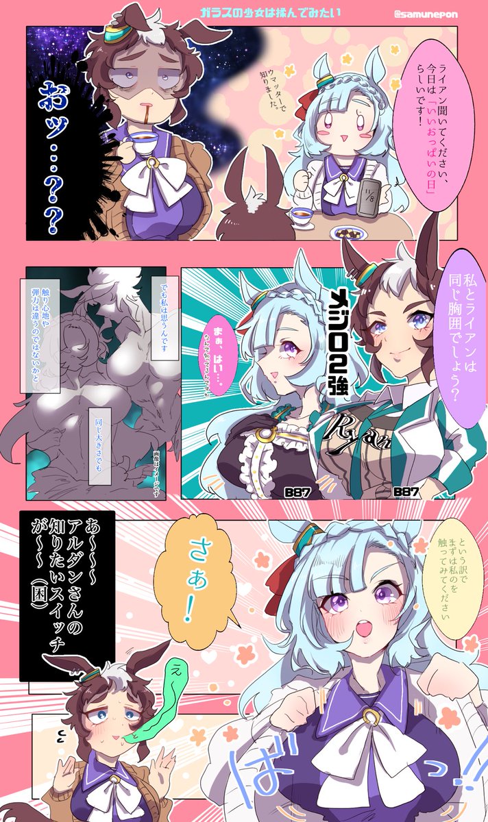 いいおっぱいの日に描いてたメジロアルダンとメジロライアンの漫画①
つづく 