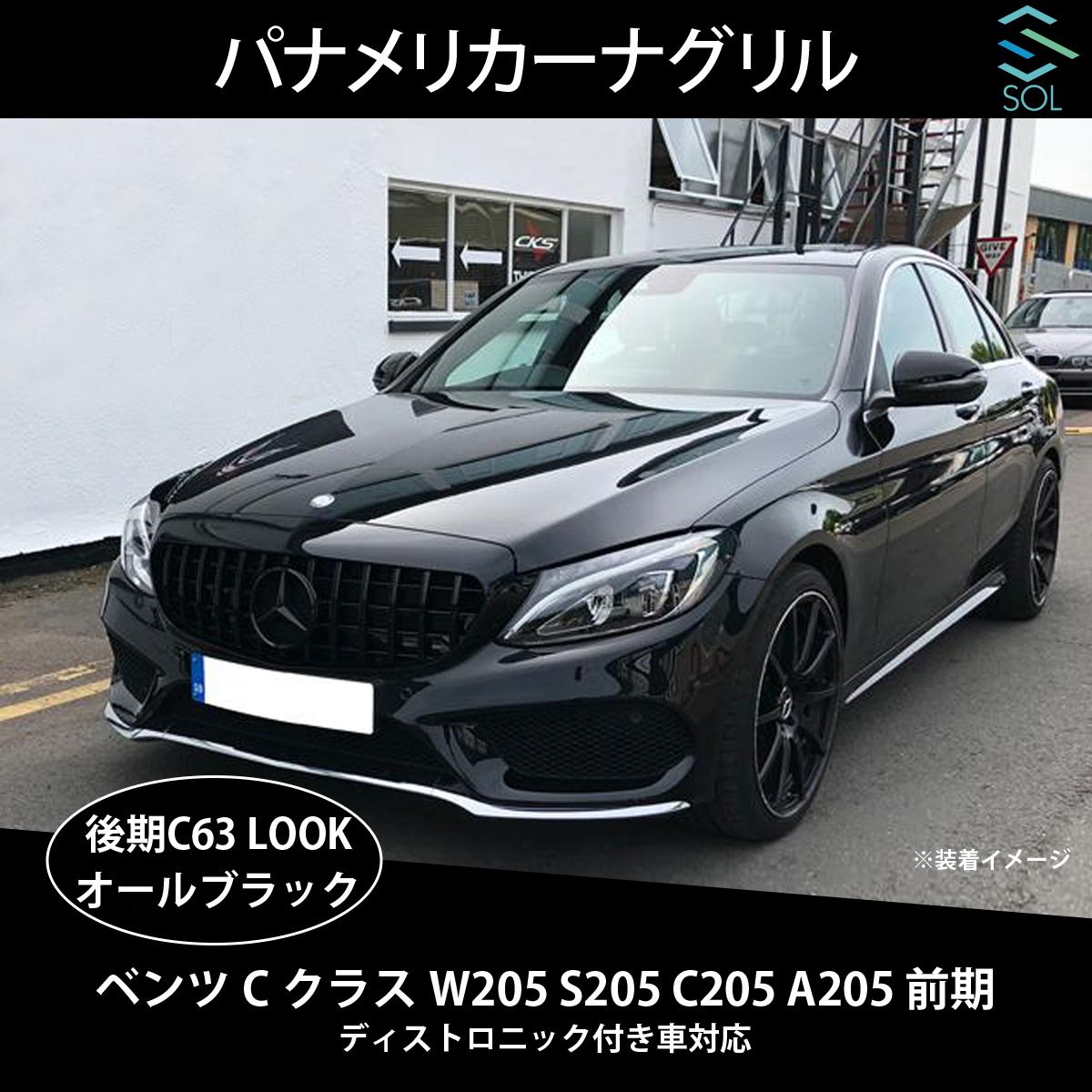 W205前期用 パナメリカーナグリルのオールブラックが入荷致しました 