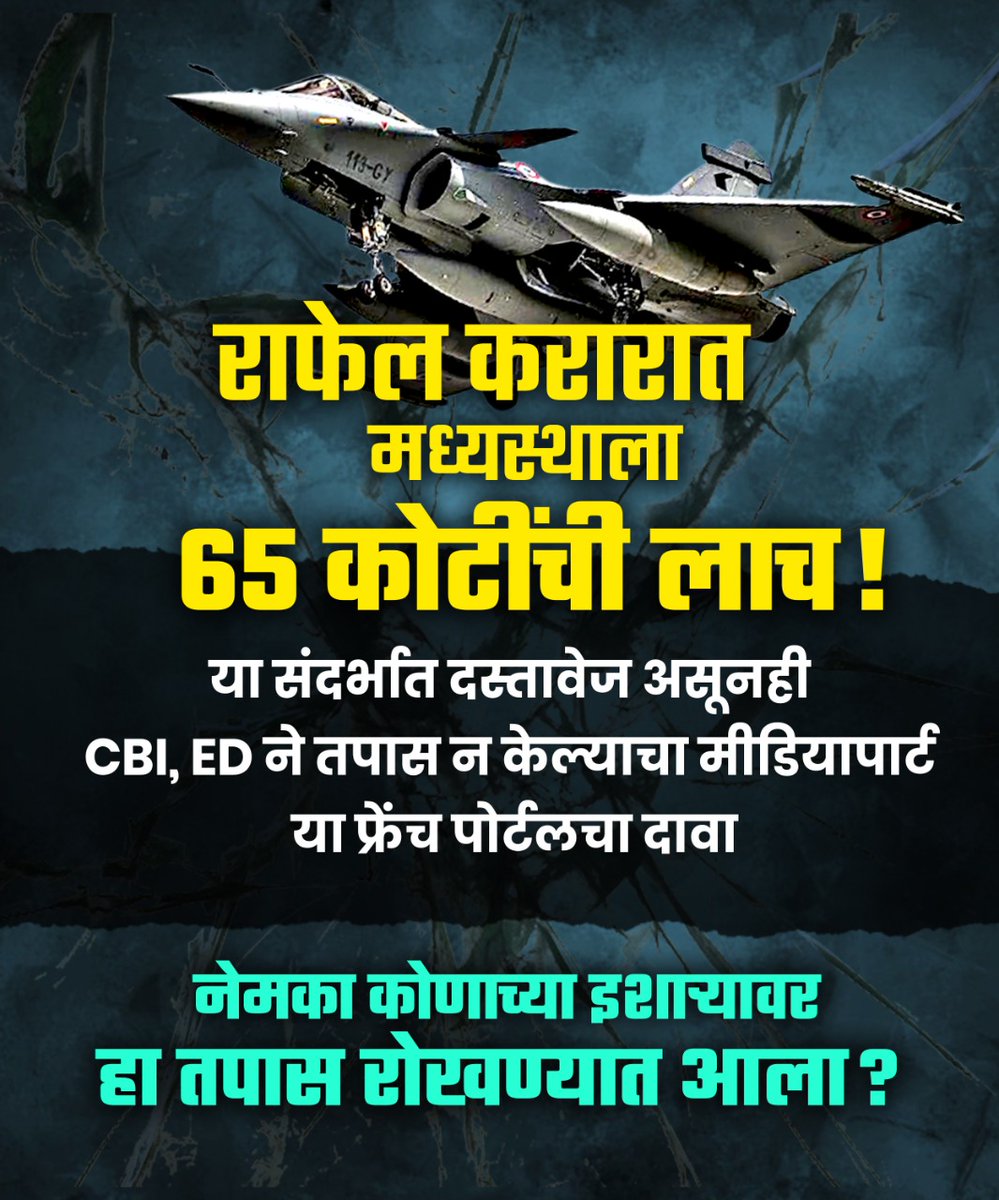 INCMaharashtra's tweet photo. राफेल करारात भ्रष्टाचार झालाय हे वारंवार सांगून देखील सरकारने ते नाकारले. आता त्या संदर्भातील अनेक पुरावे समोर येत आहेत. पुरावे असताना देखील तपास यंत्रणांनी घेतलेली बोटचेपी भूमिका प्रकर्षाने समोर येत आहे.

मोदी सरकारचं राफेल करारातील पितळ उघडं पडलं आहे.
#RafaleBJPCoverUpExposed https://t.co/CeTadNHOtn