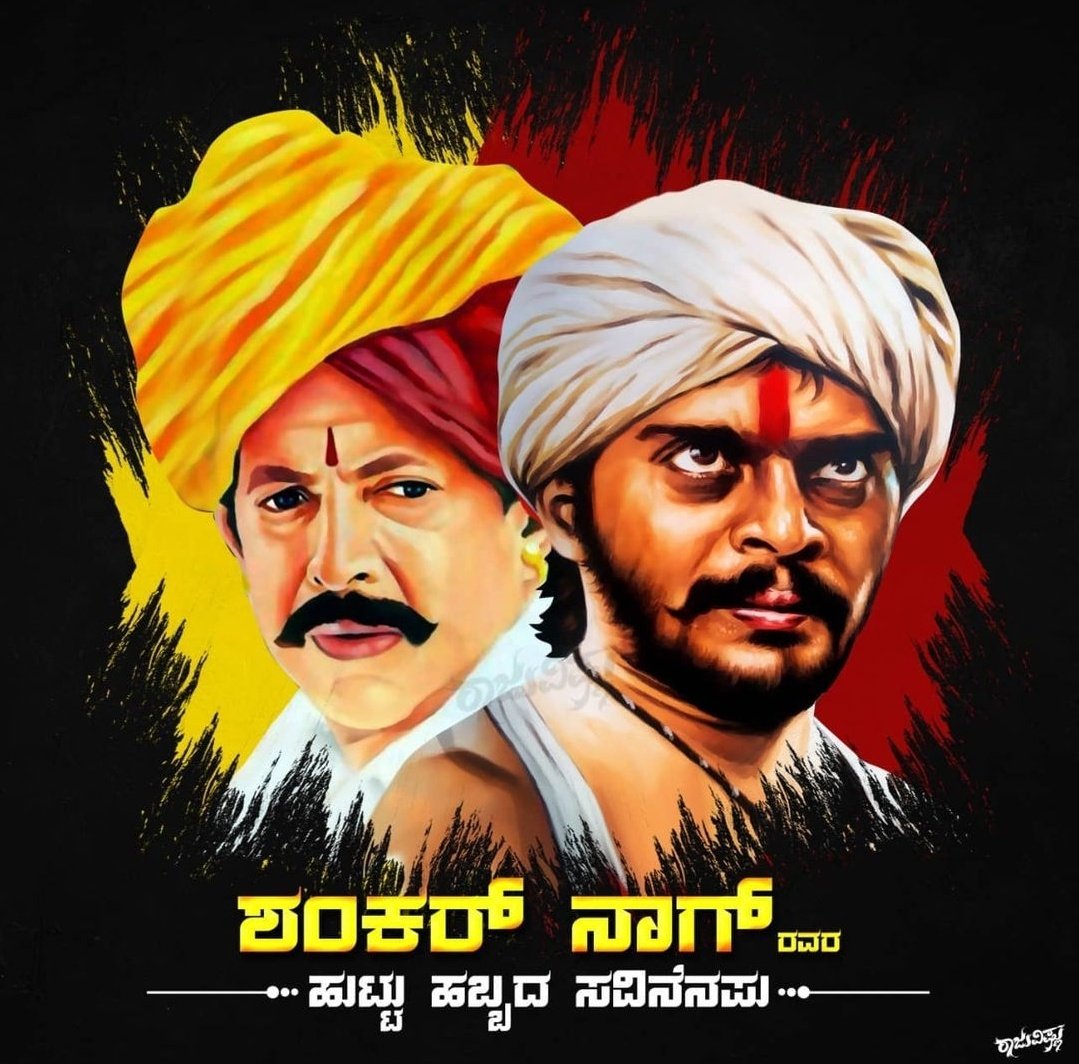 DrVishnuDadaFc's tweet photo. ಭಾರತೀಯ ಚಿತ್ರರಂಗ ಕಂಡ ಒಬ್ಬ ಅತ್ಯುತ್ತಮ ಸಿನಿ ತಂತ್ರಜ್ಞ, ಅದ್ಭುತ ಕ್ರಿಯಾಶೀಲ ಕನಸುಗಾರ
ಕರಾಟೆ ಕಿಂಗ್ ಶಂಕರ್ ನಾಗ್ ರವರಿಗೆ ಹುಟ್ಟುಹಬ್ಬದ ಶುಭಾಶಯಗಳು
#HappyBirthdayShankarNag https://t.co/DMvoc9lNfM