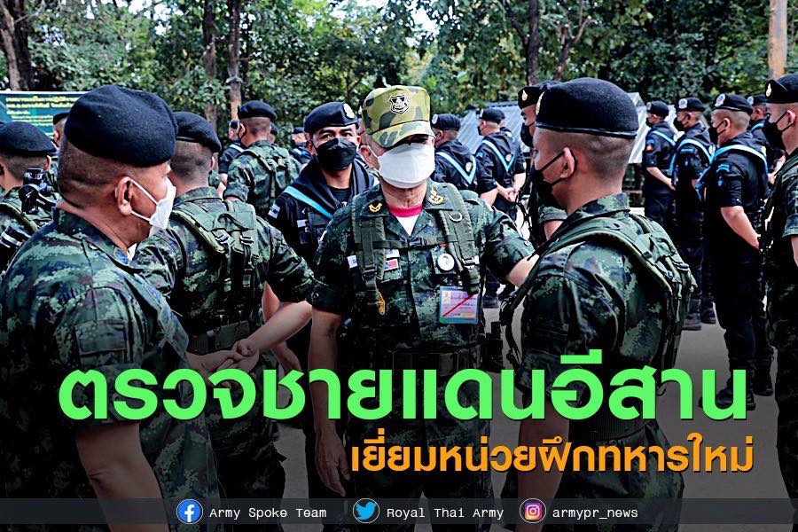1st_Army_Area's tweet photo. "ผบ.ทบ.เยี่ยมหน่วยฝึกทหารใหม่ ตรวจชายแดนอีสานเหนือ ย้ำร่วมกันสกัดกั้นสิ่งไม่ดีไม่ให้เข้ามาทำร้ายคนไทย" 
 พลเอกณรงค์พันธ์ จิตต์แก้วแท้ ผบ.ทบ. ตรวจเยี่ยมหน่วยทหารในพื้นที่ภาคอีสาน ในพื้นที่ จ.นครพนม และ จ.มุกดาหาร

: อ่านต่อคลิก :
https://t.co/JASJOmhhde https://t.co/9WLUaXrxJs